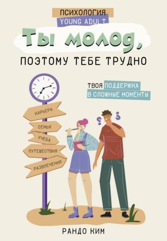 Ты молод, поэтому тебе трудно, аудиокнига . ISDN69923761