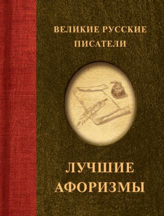 Великие русские писатели. Лучшие афоризмы, audiobook . ISDN69923827