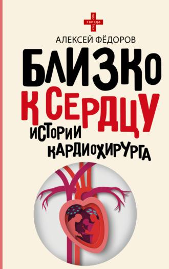 Близко к сердцу. Истории кардиохирурга, Hörbuch Алексея Фёдорова. ISDN69923869