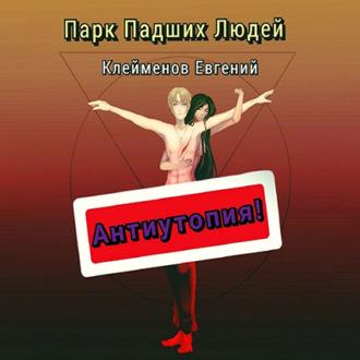 Парк Падших Людей, audiobook Евгения Юрьевича Клейменова. ISDN69923872