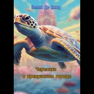 Черепаха в прекрасном городе, audiobook Эллен Де Винд. ISDN69923878