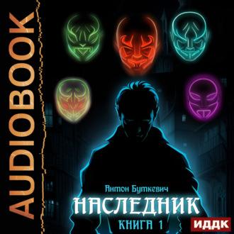 Наследник. Книга 1, audiobook Антона Буткевича. ISDN69923941