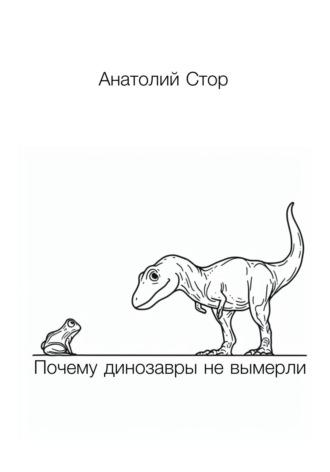 Почему динозавры не вымерли, książka audio Анатолия Стора. ISDN69923947