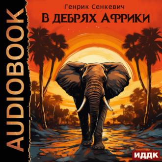 В дебрях Африки, książka audio . ISDN69923995