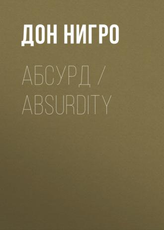 Абсурд / Absurdity, audiobook Дона Нигро. ISDN69924007