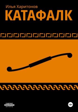 Катафалк - Илья Харитонов