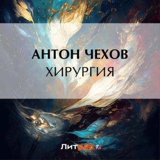 Хирургия, audiobook Антона Чехова. ISDN69924064