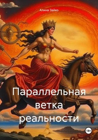 Параллельная ветка реальности, audiobook Алины Зайко. ISDN69924070