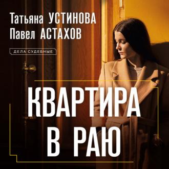 Квартира в раю, książka audio Татьяны Устиновой. ISDN69924091