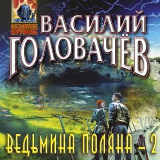 Ведьмина поляна-2, audiobook Василия Головачёва. ISDN69924100