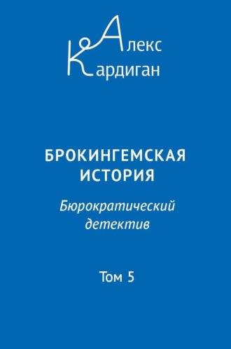 Брокингемская история. Том 5, audiobook Алекса Кардигана. ISDN69924115