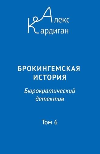 Брокингемская история. Том 6, audiobook Алекса Кардигана. ISDN69924127