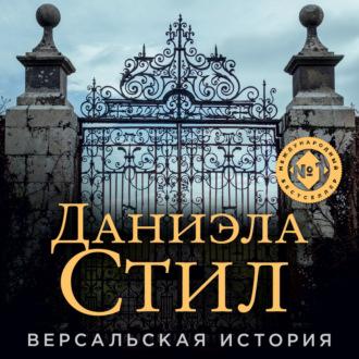 Версальская история, audiobook Даниэлы Стил. ISDN69924130