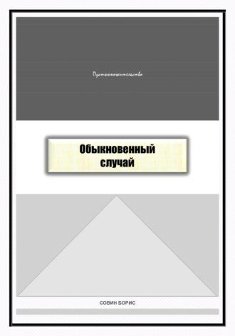 Обыкновенный случай, audiobook Бориса Совина. ISDN69924367