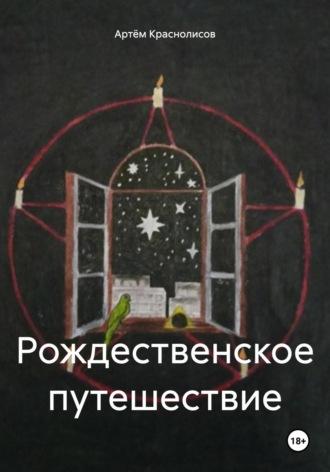 Рождественское путешествие, аудиокнига Артёма Краснолисова. ISDN69924388