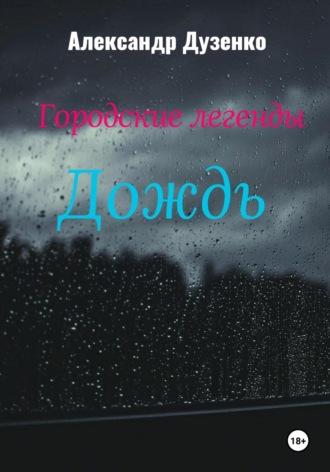 Городские легенды: Дождь, Hörbuch Александра Дузенко. ISDN69924400