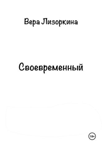 Своевременный, аудиокнига Веры Викторовны Лизоркиной. ISDN69924427