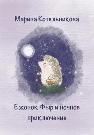 Ежонок Фыр и ночное приключение - Марина Котельникова