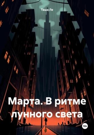 Марта. В ритме лунного света - Таша Ле