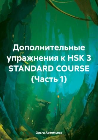 Дополнительные упражнения к HSK 3 STANDARD COURSE (Часть 1), аудиокнига Ольги Андреевны Артемьевой. ISDN69924502