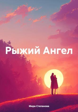Рыжий Ангел, audiobook Миры Степановой. ISDN69924508