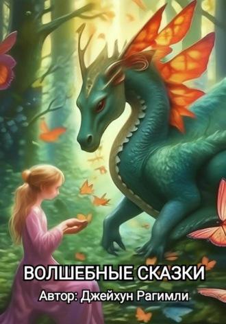Волшебные сказки, audiobook Джейхуна Рагимли. ISDN69925180