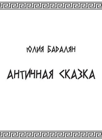 Античная сказка, audiobook Юлии Бадалян. ISDN69925333