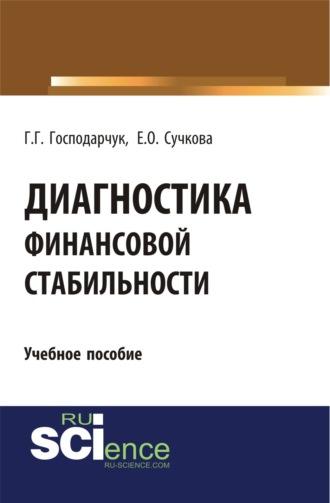 Диагностика финансовой стабильности. (Аспирантура, Магистратура, Специалитет). Учебное пособие. - Галина Господарчук