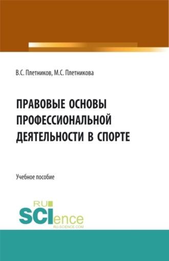 Правовые основы профессиональной деятельности в спорте. (Бакалавриат). Учебное пособие. - Виктор Плетников