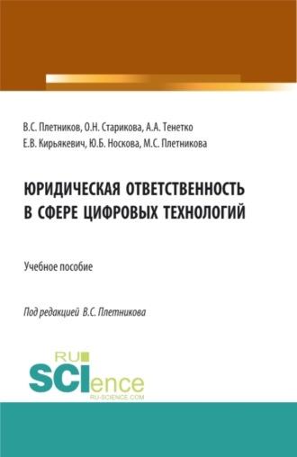 Юридическая ответственность в сфере цифровых технологий. (Бакалавриат, Магистратура, Специалитет). Учебное пособие. - Виктор Плетников