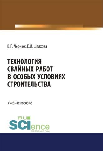 Технология свайных работ в особых условиях строительства. (Бакалавриат). Учебное пособие - Екатерина Шляхова