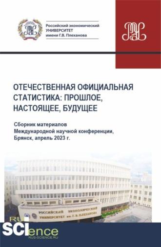 Отечественная официальная статистика: прошлое, настоящее, будущее. Сборник материалов международной научно-практической конференции (апрель 2023 г.). (Аспирантура, Бакалавриат, Магистратура). Сборник материалов., аудиокнига Сергея Геннадьевича Дмитриева. ISDN69925609