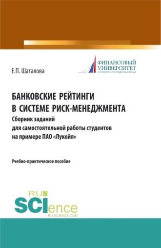 Банковские рейтинги в системе риск-менеджмента. Сборник заданий для самостоятельной работы студентов на примере ПАО Лукойл . (Бакалавриат). (Магистратура). Учебно-практическое пособие, аудиокнига Елены Петровны Шаталовой. ISDN69925660