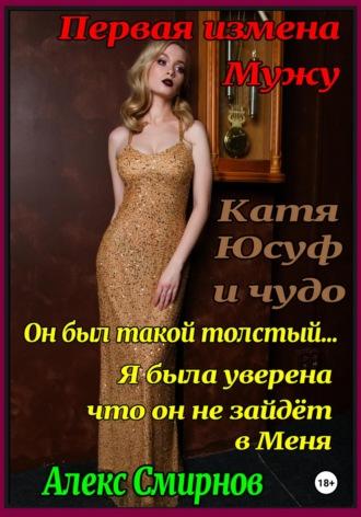 Катя, Юсуф и чудо, audiobook Алекса Смирнова. ISDN69926506