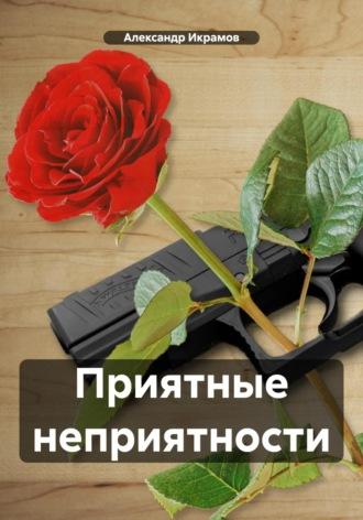 Приятные неприятности, audiobook Александра Икрамова. ISDN69926590