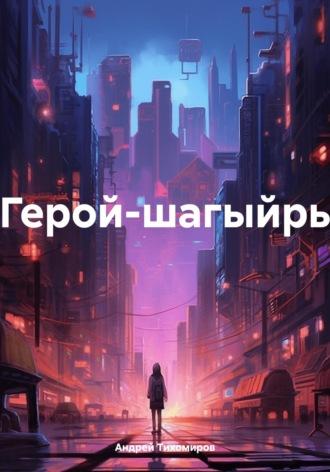 Герой-шагыйрь - Андрей Тихомиров