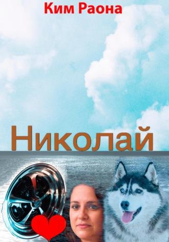 Николай, książka audio Раоны Кима. ISDN69926638