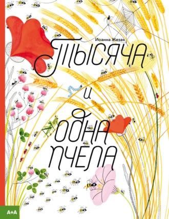Тысяча и одна пчела, książka audio Иоанны Жезак. ISDN69926737