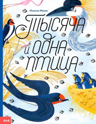 Тысяча и одна птица, książka audio Иоанны Жезак. ISDN69926743