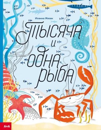 Тысяча и одна рыба, audiobook Иоанны Жезак. ISDN69926746
