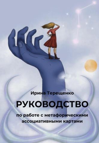 Руководство по работе с метафорическими ассоциативными картами, audiobook Ирины Терещенко. ISDN69926956