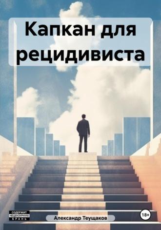 Капкан для рецидивиста, audiobook Александра Александровича Теущакова. ISDN69927325