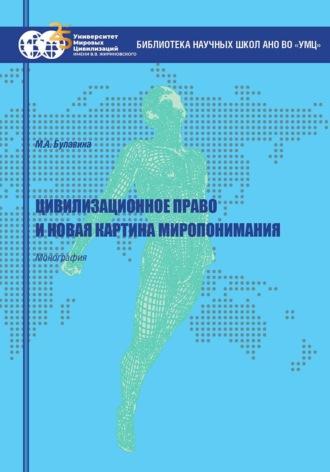 Цивилизационное право и новая картина миропонимания, audiobook М. А. Булавиной. ISDN69928021