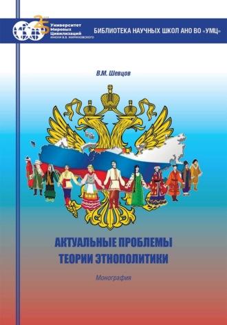 Актуальные проблемы теории этнополитики, audiobook В. М. Шевцова. ISDN69928129