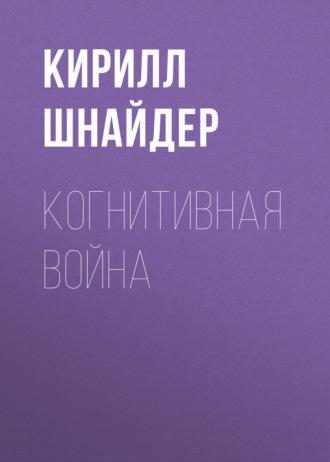 Когнитивная Война - Кирилл Шнайдер