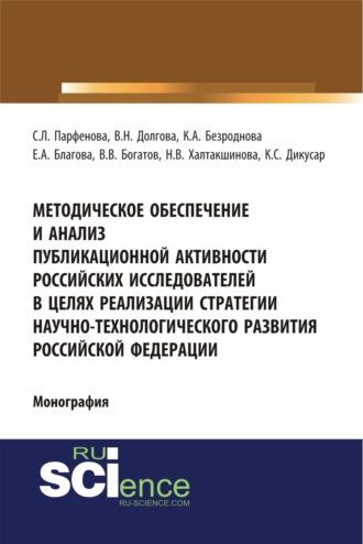 Методическое обеспечение и анализ публикационной активности российских исследователей в целях реализации стратегии научно-технологического развития Российской Федерации. (Аспирантура, Бакалавриат, Магистратура, Специалитет). Монография. - Светлана Парфенова