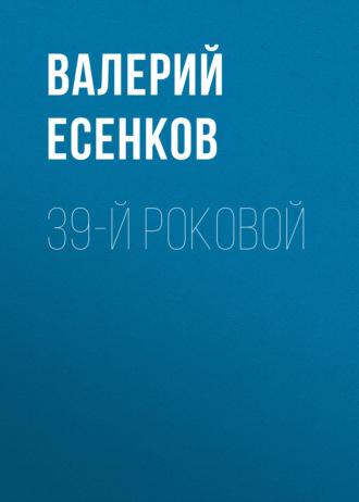 39-й роковой, аудиокнига Валерия Есенкова. ISDN69928510