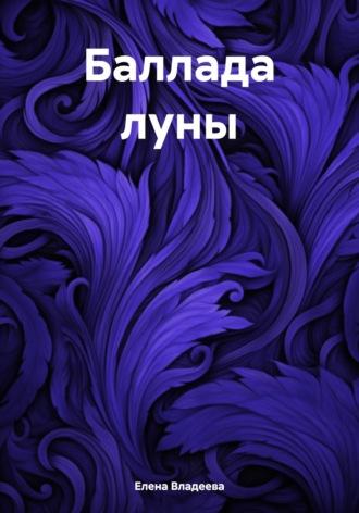 Баллада луны, audiobook Елены Владеевой. ISDN69928636