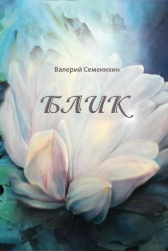 Блик, audiobook Валерия Семенихина. ISDN69928972