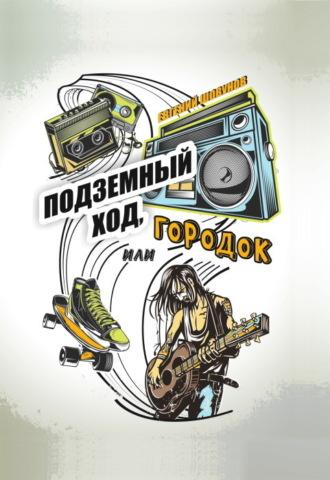 Подземный ход, или Городок, audiobook Евгения Шовунова. ISDN69929017